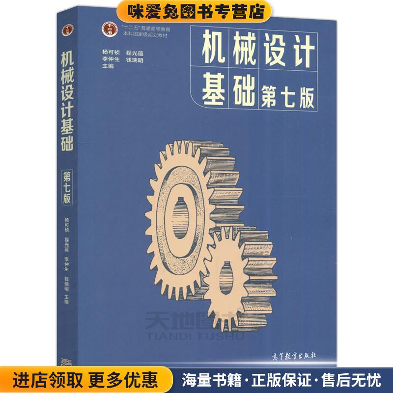 机械设计基础 第7版(正版收藏品)杨可桢,程光蕴,李仲生,钱瑞明高等教育出版社9787040538212图片