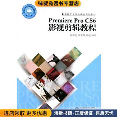 Premiere Pro CS6影视剪辑教程(正版收藏品)杨新波,武卫卫,杨帆 著北京师范大学出版社9787303185832