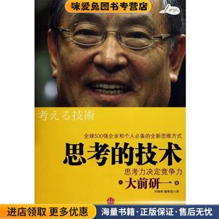 譯中信出版 技術(shù) 思考力決定競(jìng)爭(zhēng)力 日 著 大前研一 正版 思考 社9787508623429 劉錦秀 謝育容 收藏品
