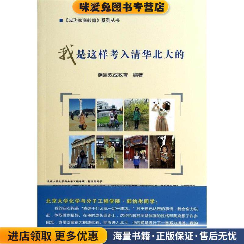 我是这样考入清华北大的(正版收藏品)燕园双成教育　编著中国农业科学技术出版社9787511616104