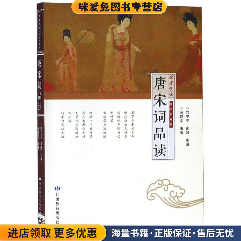 唐宋词品读 读者悦读(正版收藏品)马建东著,邵宁宁,黄强 编甘肃教育出版社9787542345134