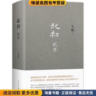 起初·纪年(正版收藏品)王朔新星出版社9787513349437