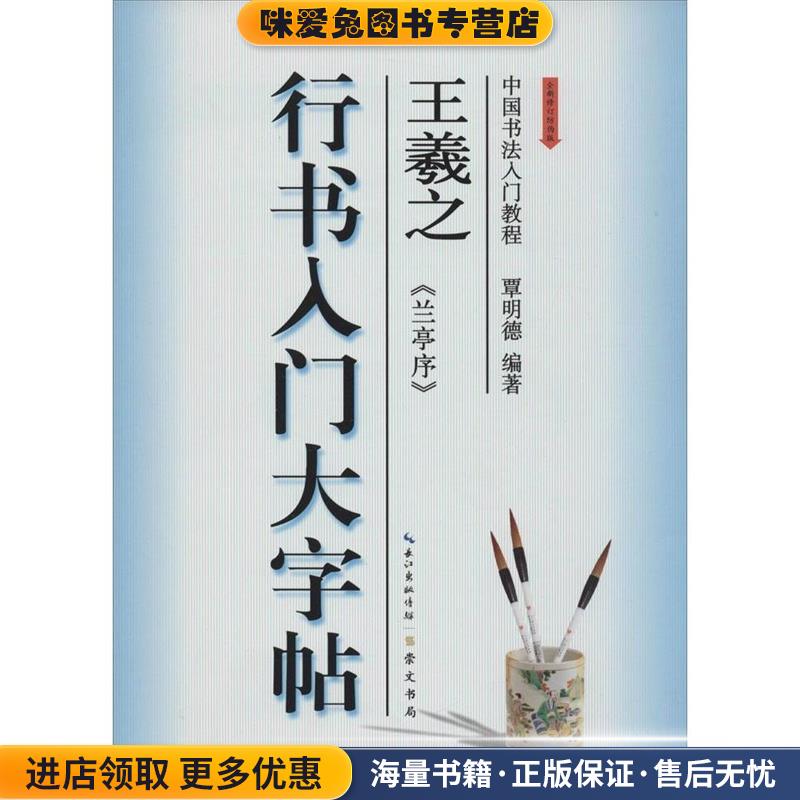 中国书法入门教程：王羲之 《兰亭序》行书入门大字帖(正版收藏品)覃明德崇文书局9787540328184