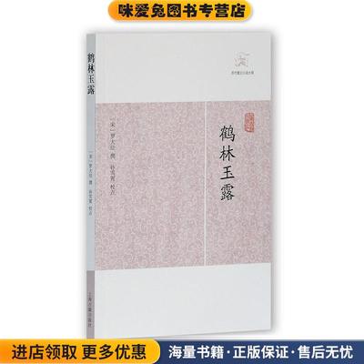 鹤林玉露(正版收藏品)(宋)罗大经上海古籍出版社9787532563784