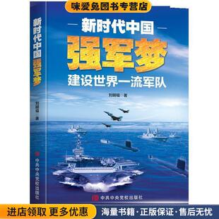 新时代中国强军梦：建设世界一流军队(正版收藏品)刘明福中共中央党校出版社9787503568718
