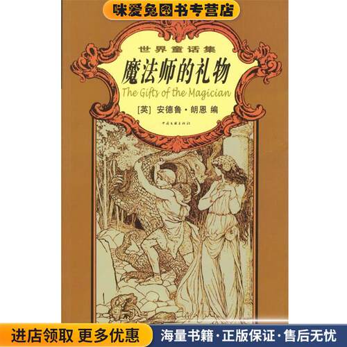 世界童话集：魔法师的礼物(正版收藏品)(英)朗恩编,石仁 译中国文联出版社9787505944497