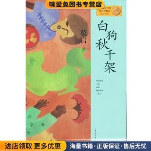 莫言作品系列:白狗秋千架(正版收藏品)莫言 著上海文艺出版社9787532146390