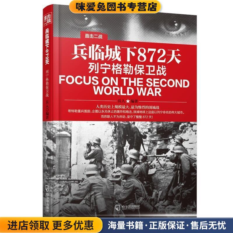 兵临城下872天:列宁格勒保卫战(正版收藏品) 兵人哈尔滨出版社9787548424116