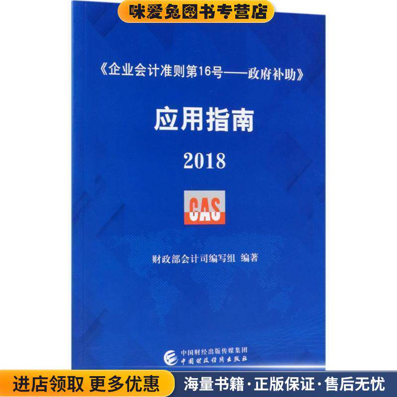 《企业会计准则第16号—政府补助》应用指南2018(正版收藏品)财政部会计司编写组中国财政经济出版社9787509582619