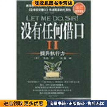 没有任何借口2:提升执行力(正版收藏品)[美] 费拉尔·凯普 著,大象 译中国工人出版社9787500833611