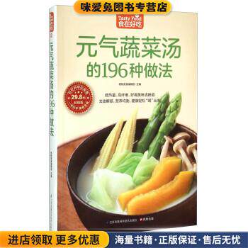 元气蔬菜汤的196种做法(正版收藏品)杨桃美食编辑部 编江苏凤凰科学技术出版社9787553745602