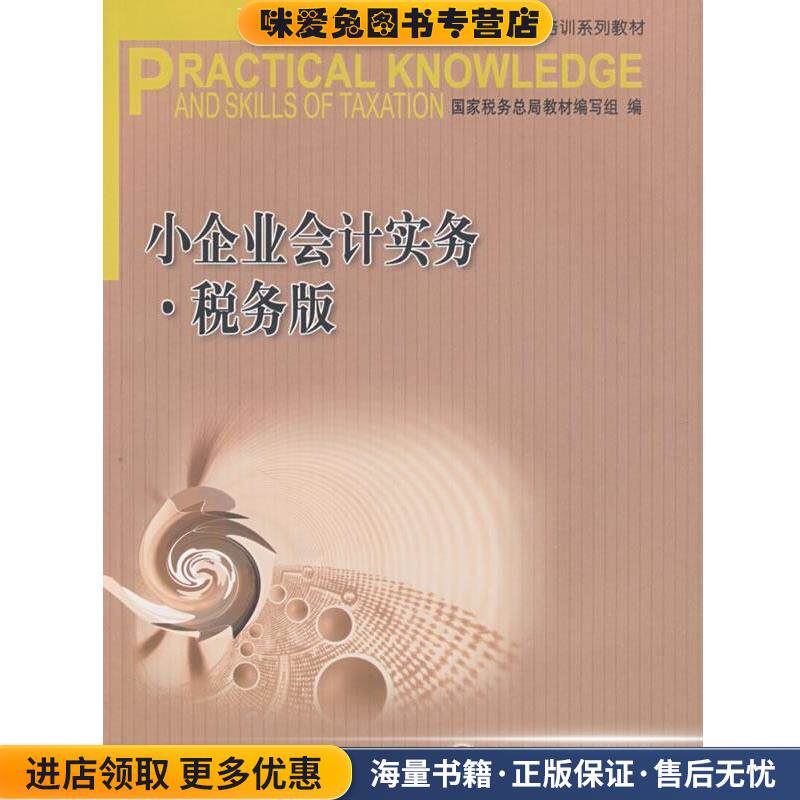 小企业会计实务 税务版&mdash;全国税务系统岗位专业知识与技能培训系列教材(正版收藏品)国家税务总局教材编写组 编人民出版社