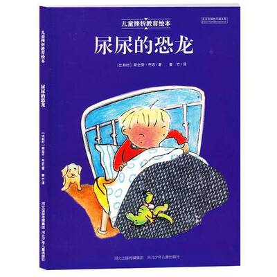 (正版收藏品)儿童挫折教育绘本  尿尿的恐龙（比利时）斯台芬·布农著；姜竹译河北少年儿童出版社9787537684835