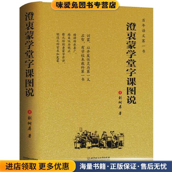 澄衷蒙学堂字课图说(正版收藏品)刘树屏北京理工大学出版社9787564094508