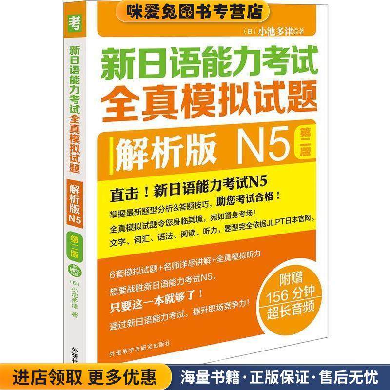 新日语能力考试全真模拟试题解析版N5第二版(正版收藏品)(日)小池多津外语教学与研究出版社9787513592840
