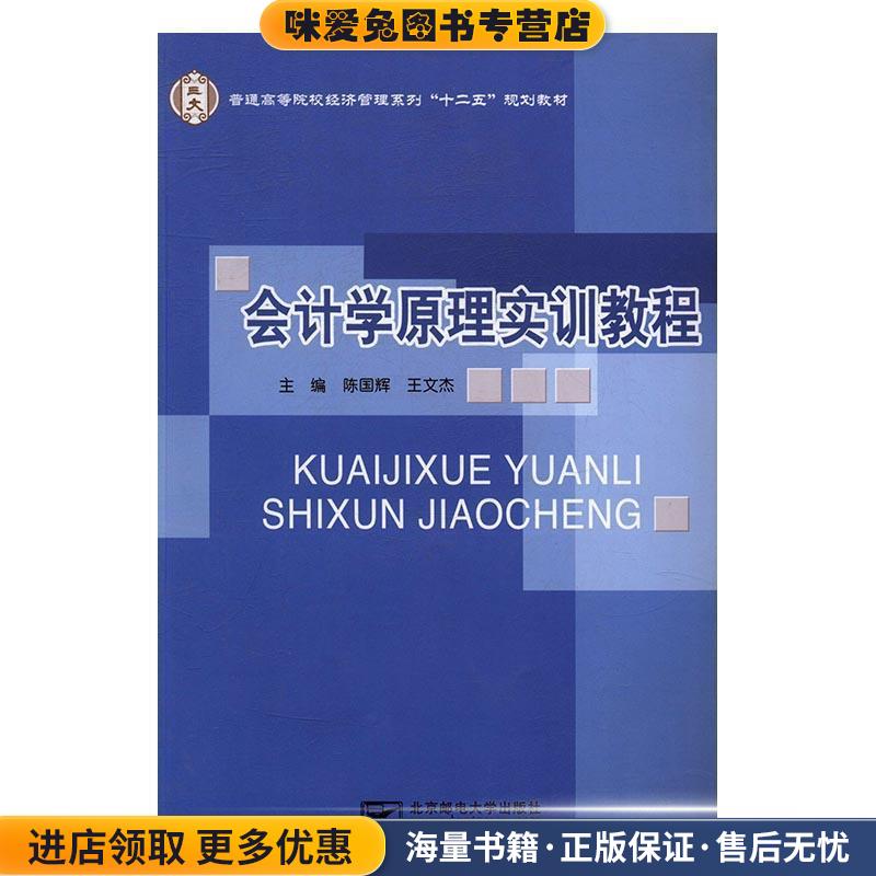 会计学原理实训教程(正版收藏品)北京邮电大学出版社9787563528561