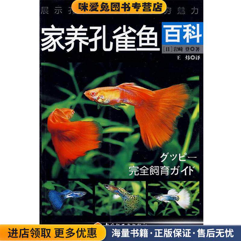 家养孔雀鱼百科(正版收藏品)(日)岩崎登 著,王炜 译中国轻工业出版社9787501973521