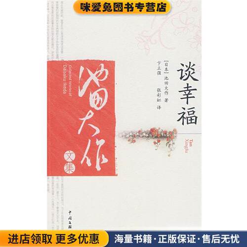 谈幸福(正版收藏品)(日)池田大作　著,卞立强,张彩虹　译中国文联出版社9787505955103