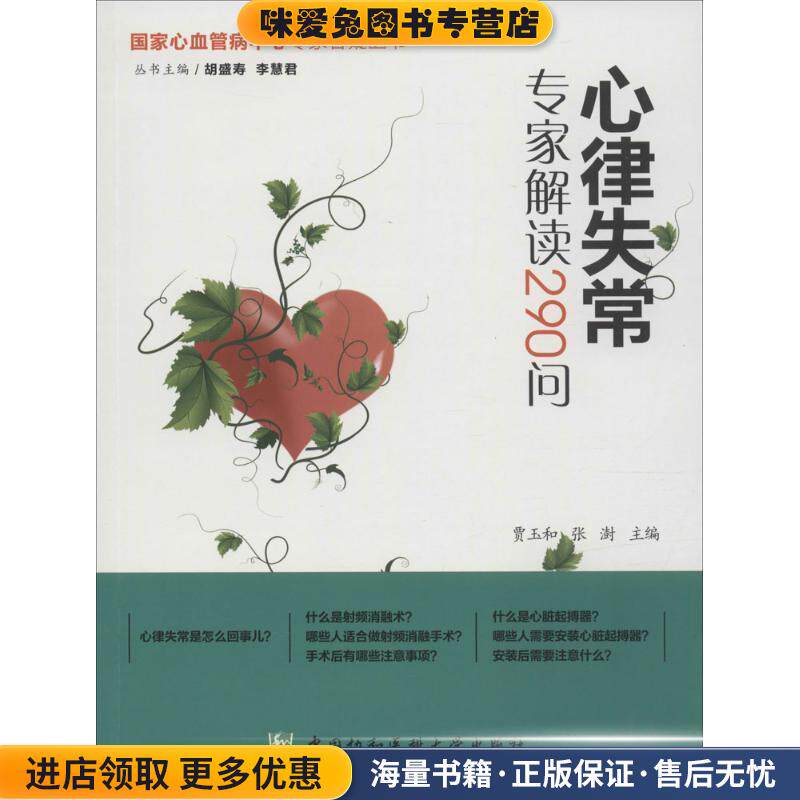 国家心血管病中心专家答疑丛书:心律失常专家解读290问(正版收藏品)贾玉和,张澍,胡盛寿 等 编中国协和医科大学出版社
