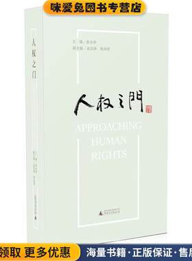 人权之门(正版收藏品)西南政法大学人权教育与研究中心组织编写,张永和　主编广西师范大学出版社9787549563647