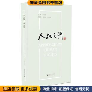 人权之门(正版收藏品)西南政法大学人权教育与研究中心组织编写,张永和 主编广西师范大学出版社9787549563647