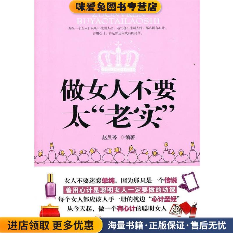 做女人不要太“老实”(正版收藏品)赵晨苓　编著中国致公出版社9787514500172