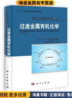 pod-过渡金属有机化学(正版收藏品) (美)R.H.CRABTREE克拉布特里科学出版社9787030350169