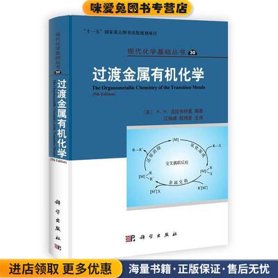 过渡金属有机化学(正版收藏品) (美)R.H.CRABTREE克拉布特里科学出版社9787030350169