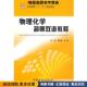 正版 主编中国石化出版 收藏品 周华锋 社有限公司9787802297579 物理化学简明双语教程何美