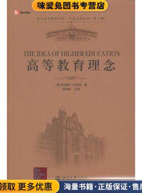 高教教育理念(正版收藏品)[英] 罗纳德·巴尼特（Barnett R.） 著,蓝劲松 译北京大学出版社9787301197974