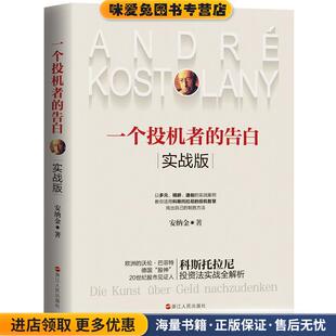 告白 安纳金浙江人民出版 实战版 收藏品 社9787213096259 正版 一个投机者