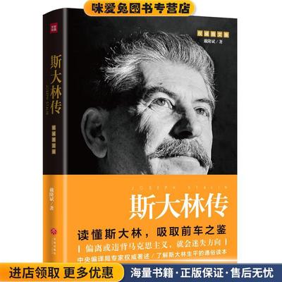 斯大林传(正版收藏品)戴隆斌天地出版社9787545532029