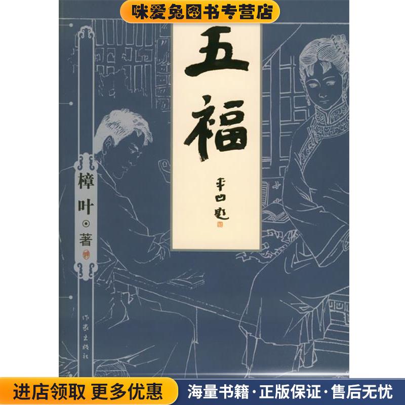 五福(正版收藏品)樟叶 著作家出版社9787506332149