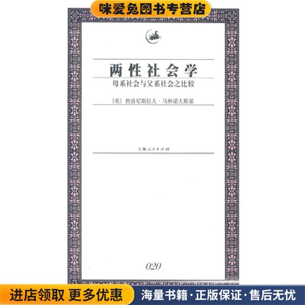 兩性社會(huì)學(xué)(正版收藏品)[英]勃洛尼斯拉夫·馬林諾夫斯基 著上海人民出版社9787208047013