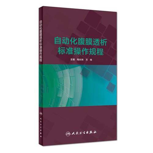 (正版收藏品)自动化腹膜透析标准操作规程梅长林、方炜人民卫生出版社9787117269919