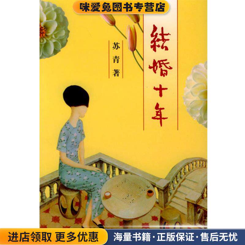 结婚十年(正版收藏品)苏青 著经济日报出版社9787801279514