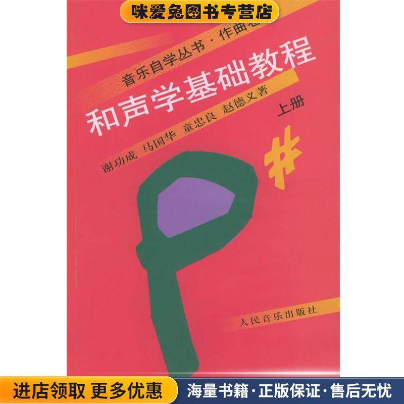 和声学基础教程 :上册(正版收藏品)谢功成 等著人民音乐出版社9787103008515