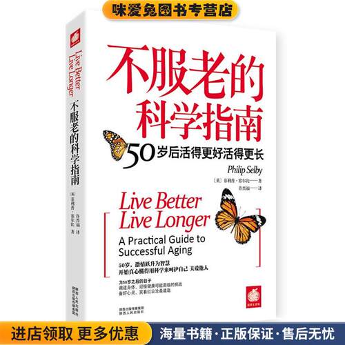 不服老的科学指南:50岁后活得更好活得更长(正版收藏品)菲利普•塞尔比(Selby,P.) 著,许晋福　译陕西人民出版社9787224104684