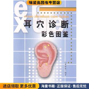耳穴诊断彩色图鉴(正版收藏品)黄丽春 编著科技文献出版社9787502358792