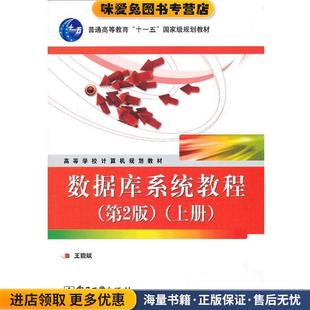 l数据库系统教程(正版收藏品)王能斌电子工业出版社9787121060106