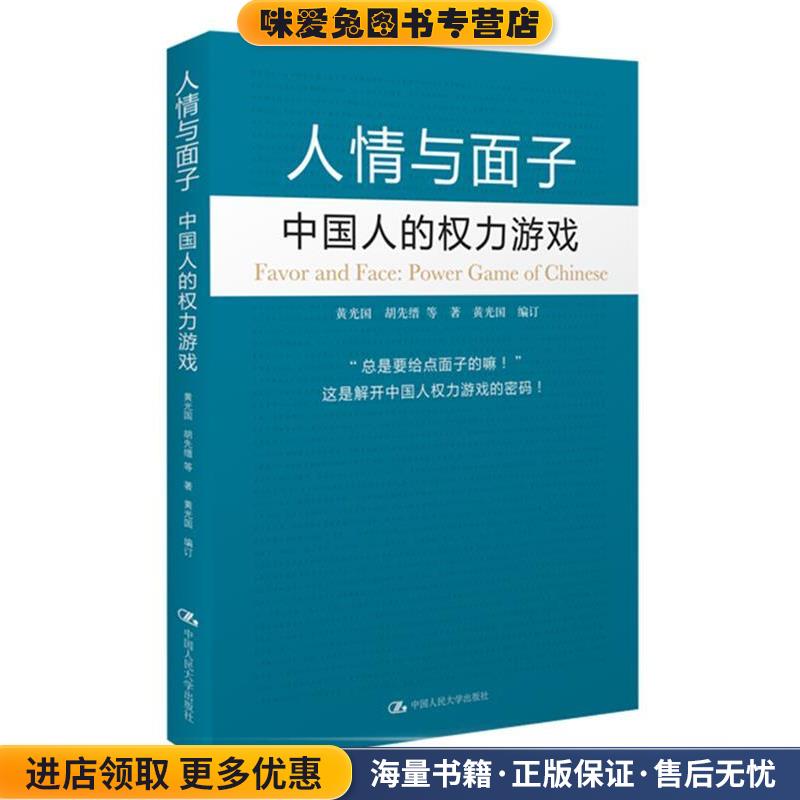 人情与面子:中国人的权利游戏(正版收藏品)黄光国 著中国人民大学出版社9787300119113