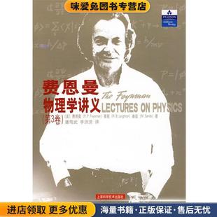 莱顿 社9787532378753 正版 李洪上海科学技术出版 潘笃武 桑兹 费恩曼 美 收藏品 第3卷 费恩曼物理学讲义