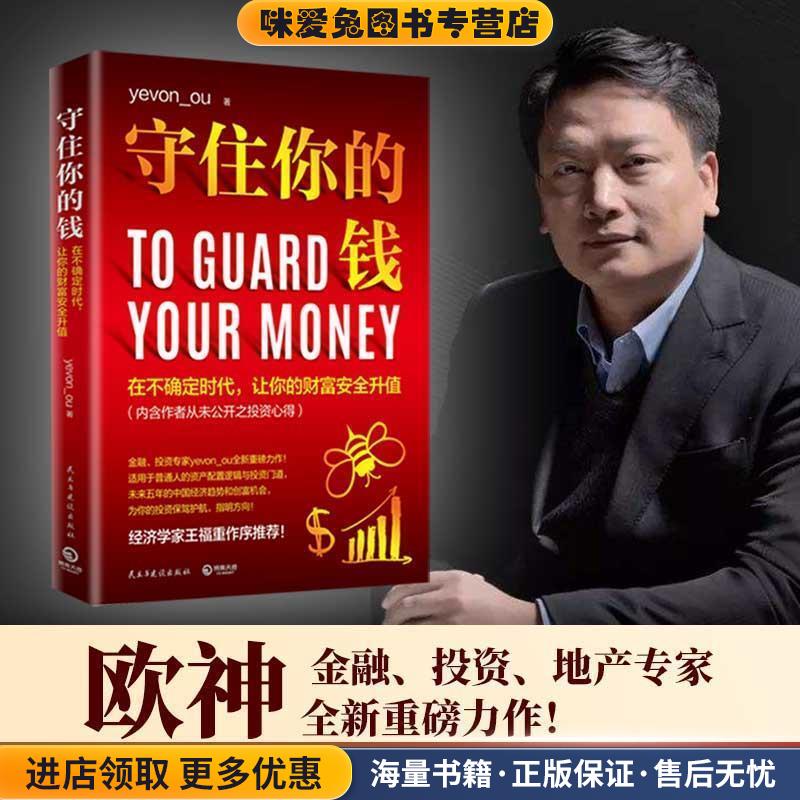守住你的钱(正版收藏品)yevon_ou 著民主与建设出版社9787513932370