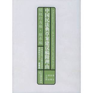 (正版收藏品)中国民法典草案建议稿附理由  条文  说明  理由  立法例  侵权行为编·继承编梁慧星主编；中国民法典立法研究课题组