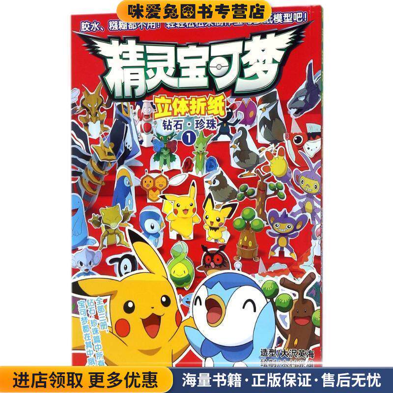 《精灵宝可梦立体折纸钻石·珍珠1》(正版收藏品)（日）大沢　等绘,吉美文化　译吉林美术出版社9787538657692
