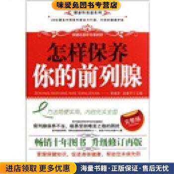 怎样保养你的前列腺(正版收藏品)蔡建荣,孟建华 编河北科学技术出