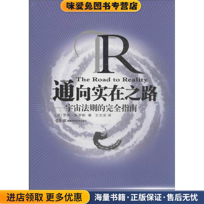 通向实在之路--宇宙法则的完全指南(正版收藏品)(英)罗杰.彭罗斯湖南科技出版社9787535778420
