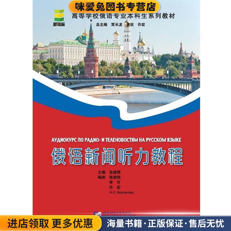 俄语新闻听力教程(正版收藏品)张俊祥北京语言大学出版社9787561938676