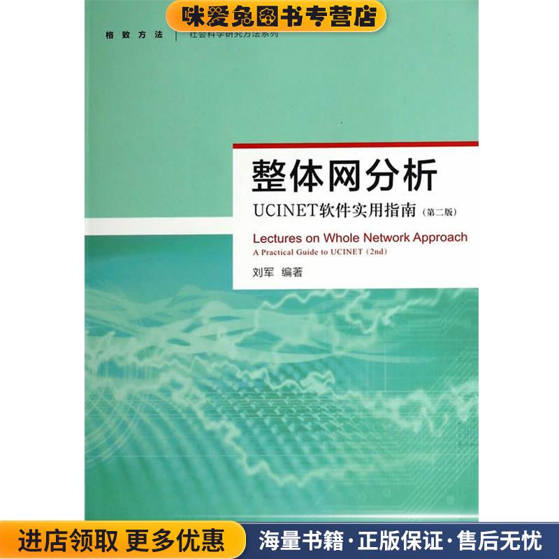 整体网分析:UCINET软件实用指南(正版收藏品)刘军 编著格致出版社9787543223981