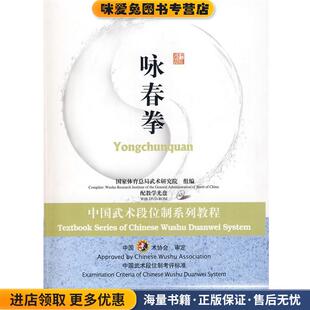 中国武术段位制系列教程---咏春拳(正版收藏品)国家体育总局武术研究院高等教育出版社9787040258288